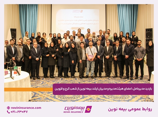 بازدید مدیرعامل، اعضای هیئت‌مدیره و مدیران ارشد بیمه نوین از شعب کرج و قزوین/ عزیزی: در کمتر از یک سال به‌اندازه سه سال کار کردیم؛ تحولات بزرگ‌تری در راه است 